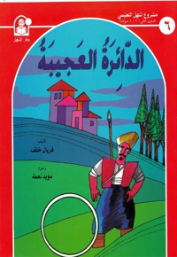الدائرة العجیبة